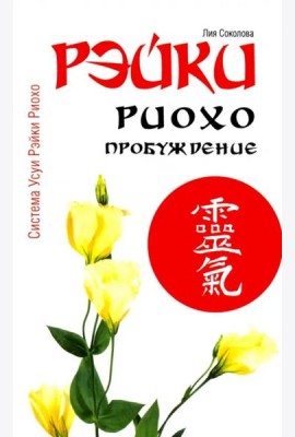 Рэйки Риохо. Пробуждение