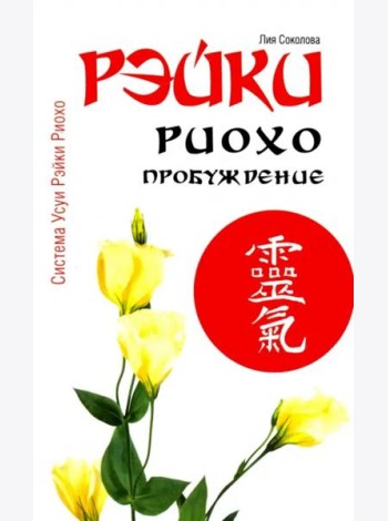 Рэйки Риохо. Пробуждение