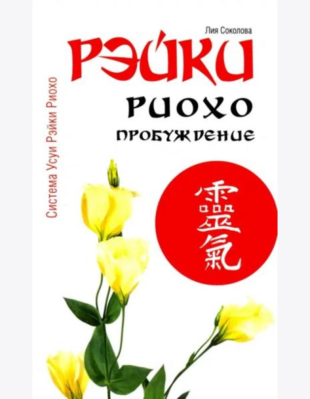 Рэйки Риохо. Пробуждение