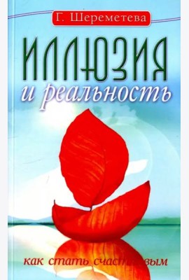 Иллюзия и реальность, или Как стать счастливым