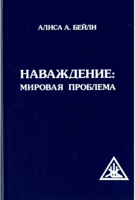 Наваждение. Мировая проблема