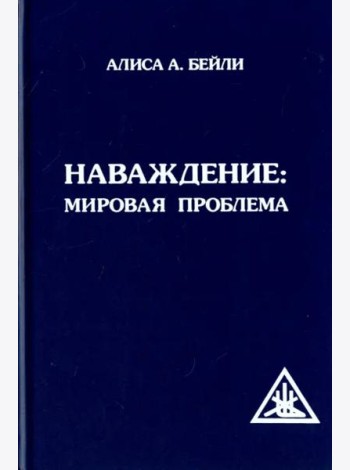 Наваждение. Мировая проблема