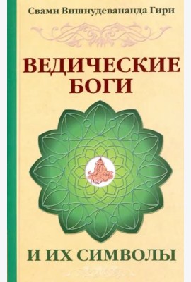 Ведические боги и их символы. Лекции и комментарии к наставлениям Шри Ауробиндо