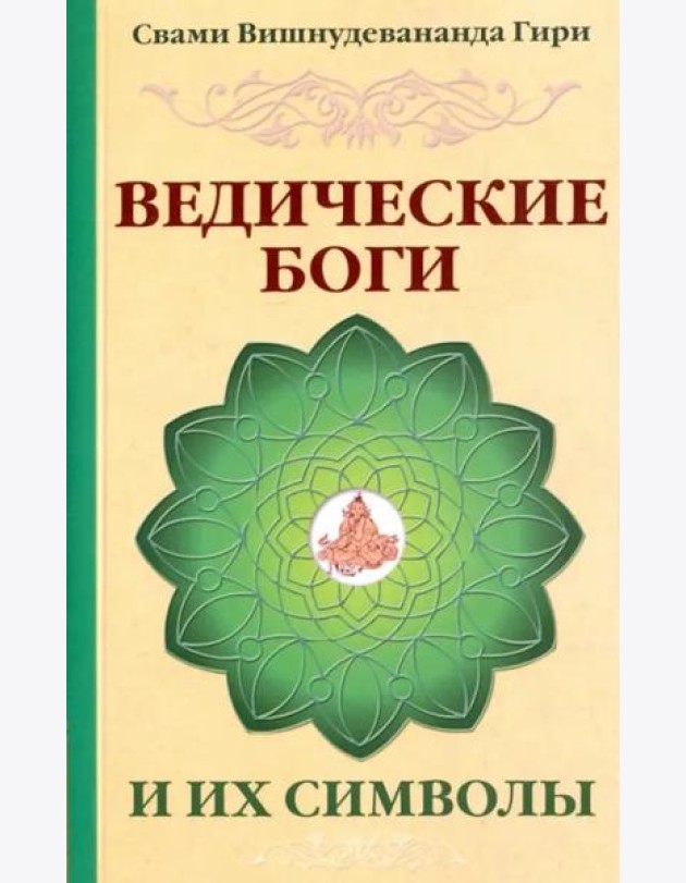 Ведические боги и их символы. Лекции и комментарии к наставлениям Шри Ауробиндо