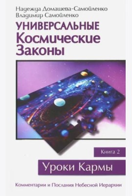 Универсальные Космические Законы. Книга 2. Комментарии и Послания Небесной Иерархии