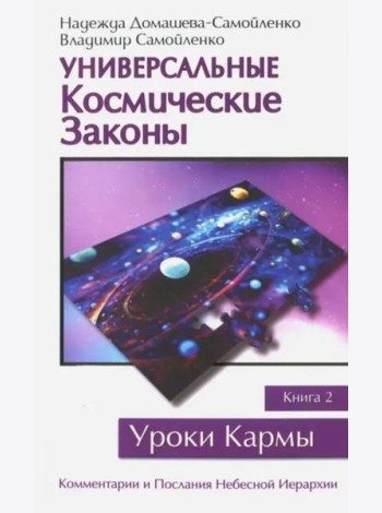 Универсальные Космические Законы. Книга 2. Комментарии и Послания Небесной Иерархии