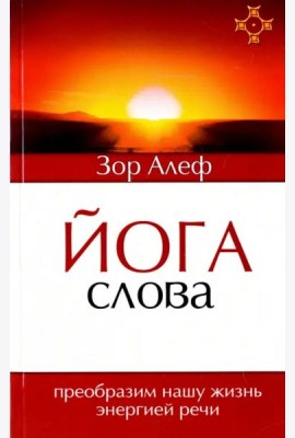 Йога Слова. Преобразим нашу жизнь энергией речи