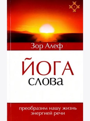 Йога Слова. Преобразим нашу жизнь энергией речи