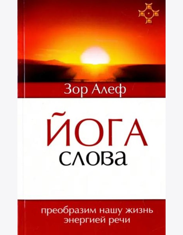 Йога Слова. Преобразим нашу жизнь энергией речи