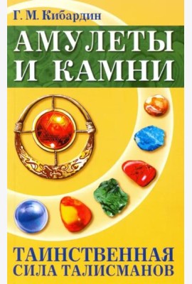 Амулеты и камни. Таинственная сила талисманов