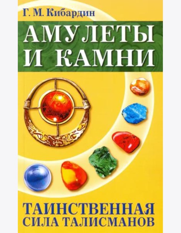 Амулеты и камни. Таинственная сила талисманов