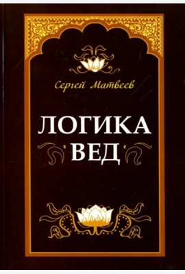 Логика вед. Тексты, переводы, комментарии