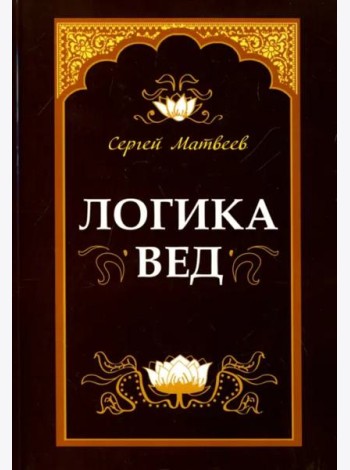Логика вед. Тексты, переводы, комментарии