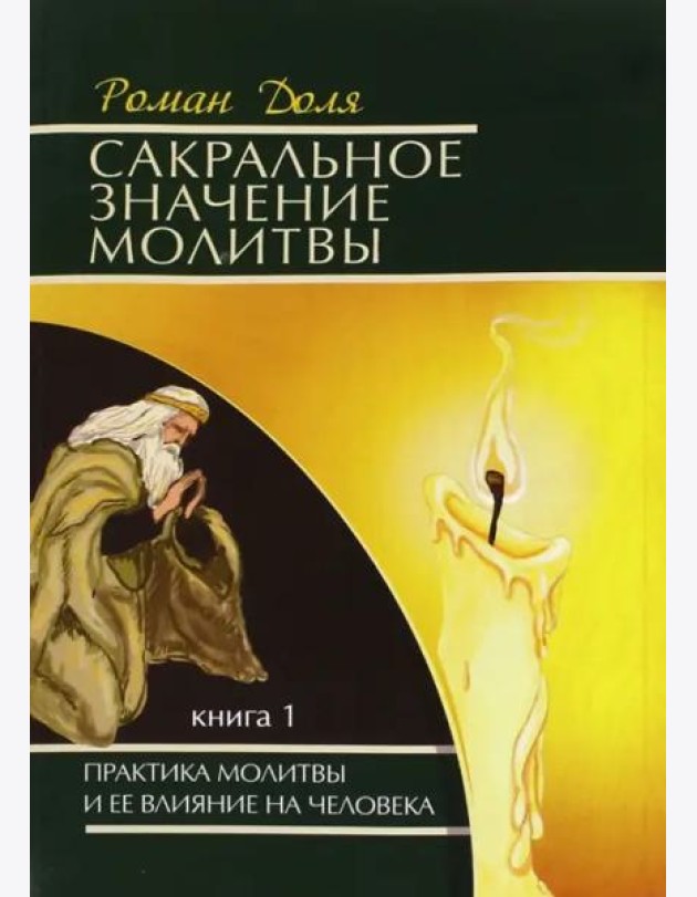 Сакральное значение молитвы. Практика молитвы и ее влияние на человека. Книга 1