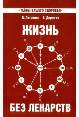 Жизнь без лекарств. Биоэнергетика и народная медицина