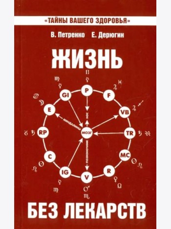 Жизнь без лекарств. Биоэнергетика и народная медицина
