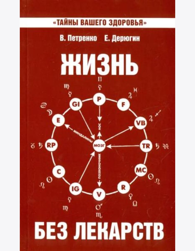 Жизнь без лекарств. Биоэнергетика и народная медицина