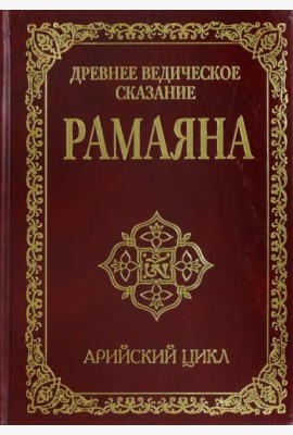 Древнее ведическое сказание Рамаяна.  Арийский цикл