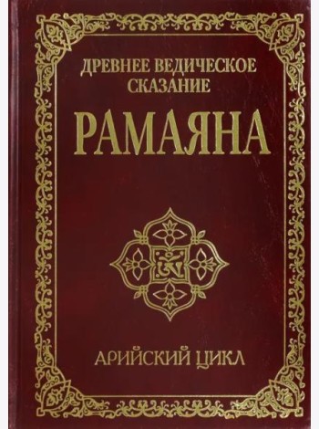 Древнее ведическое сказание Рамаяна.  Арийский цикл