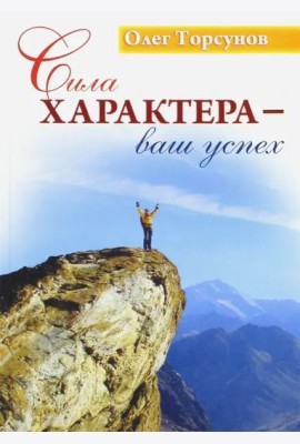 Сила характера - ваш успех