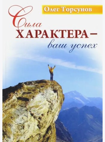 Сила характера - ваш успех