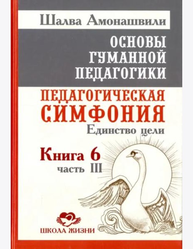 Основы гуманной педагогики. Педагогическая симфония. Единство цели. Книга 6. Часть 3