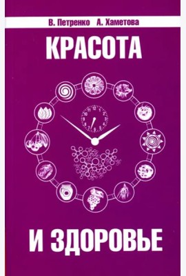 Красота и здоровье. Секреты вашей молодости