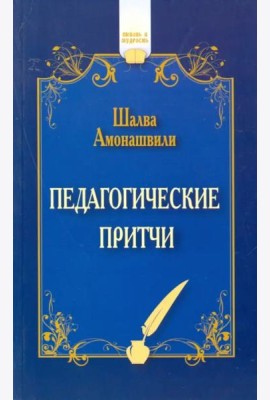 Педагогические притчи