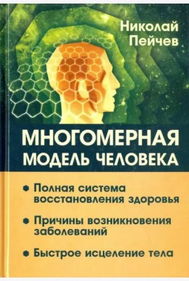 Многомерная модель человека. Полная система восстановления здоровья. Быстрое исцеление тела