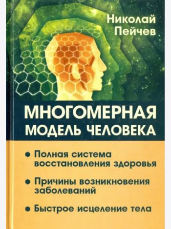 Многомерная модель человека. Полная система восстановления здоровья. Быстрое исцеление тела