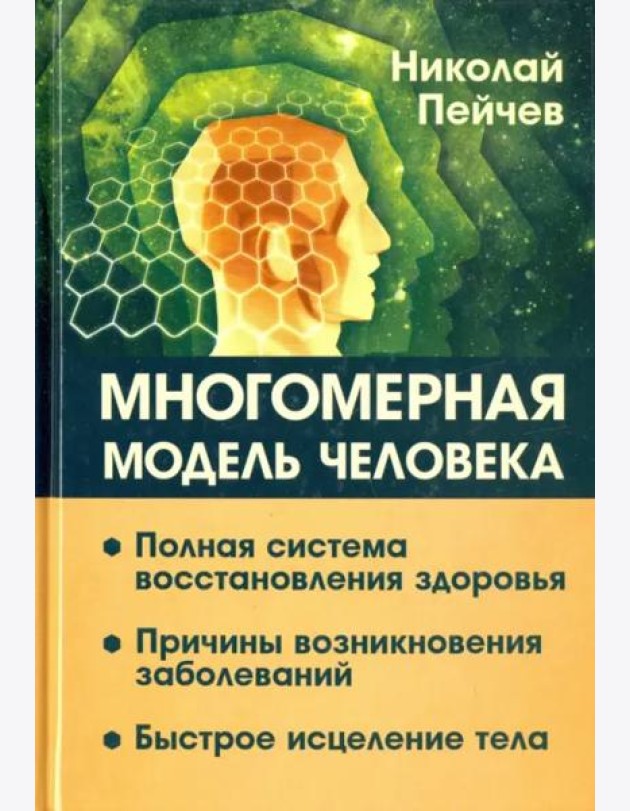 Многомерная модель человека. Полная система восстановления здоровья. Быстрое исцеление тела