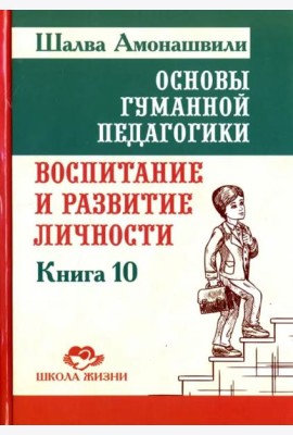 Основы гуманной педагогики. Книга 10. Воспитание и развитие личности