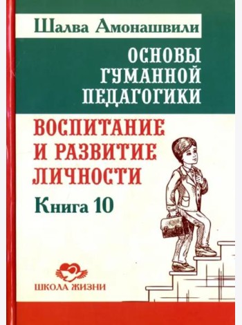 Основы гуманной педагогики. Книга 10. Воспитание и развитие личности
