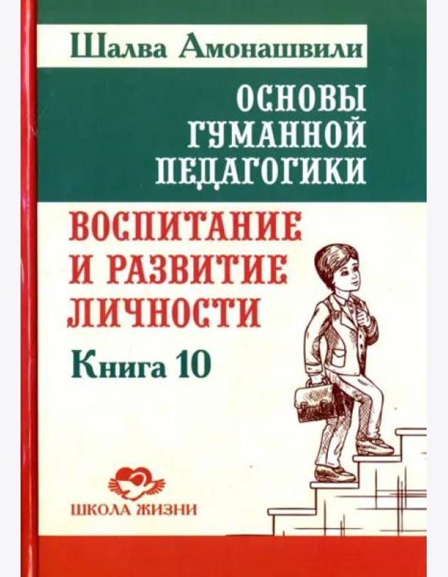 Основы гуманной педагогики. Книга 10. Воспитание и развитие личности