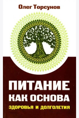 Питание как основа здоровья и долголетия, 2-е изд