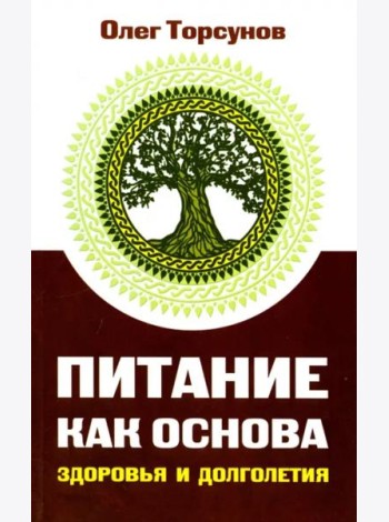 Питание как основа здоровья и долголетия, 2-е изд