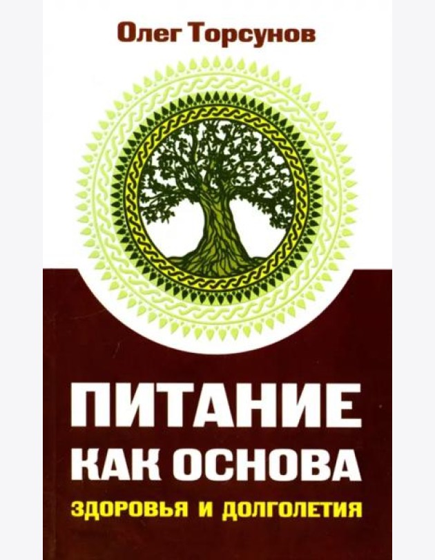 Питание как основа здоровья и долголетия, 2-е изд