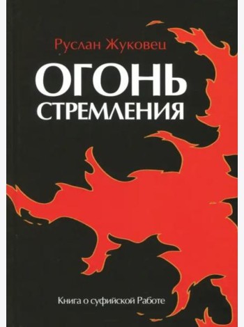 Огонь стремления. Книга о суфийской Работе