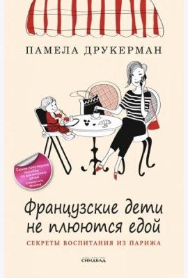 Французские дети не плюются едой