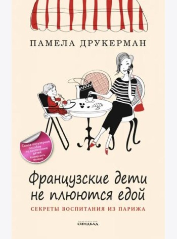 Французские дети не плюются едой