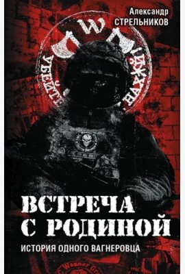 Встреча с Родиной. История одного вагнеровца