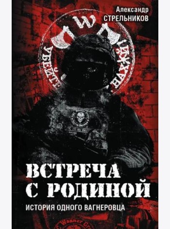 Встреча с Родиной. История одного вагнеровца