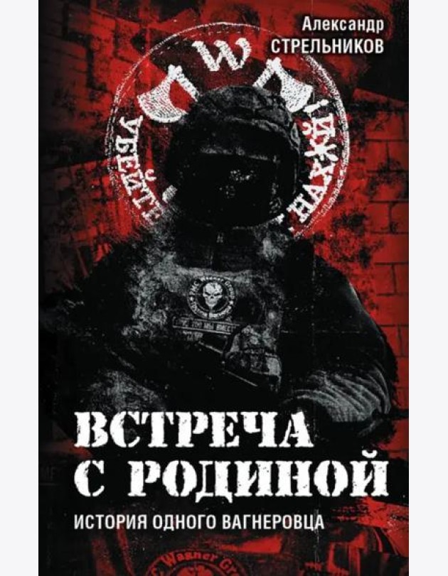 Встреча с Родиной. История одного вагнеровца