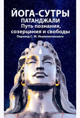 Йога-сутры патанджали. Путь познания, созерцания и свободы