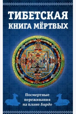 Тибетская книга мертвых. Посмертные переживания на плане Бардо