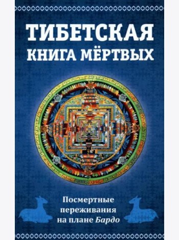 Тибетская книга мертвых. Посмертные переживания на плане Бардо