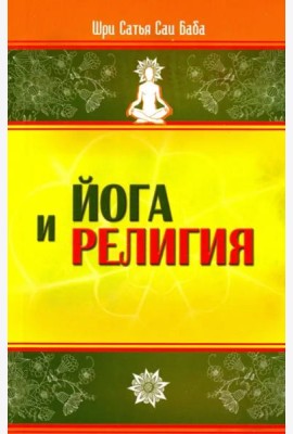 Йога и религия. Сборник цитат из бесед и книг Бхагавана Шри Сатья Саи Бабы