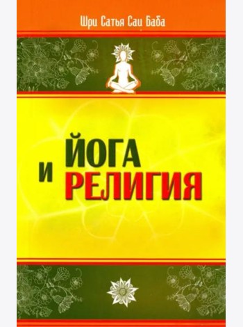 Йога и религия. Сборник цитат из бесед и книг Бхагавана Шри Сатья Саи Бабы