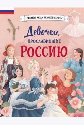 Девочки, прославившие Россию