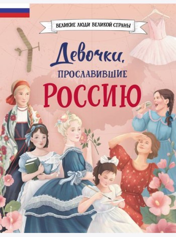 Девочки, прославившие Россию